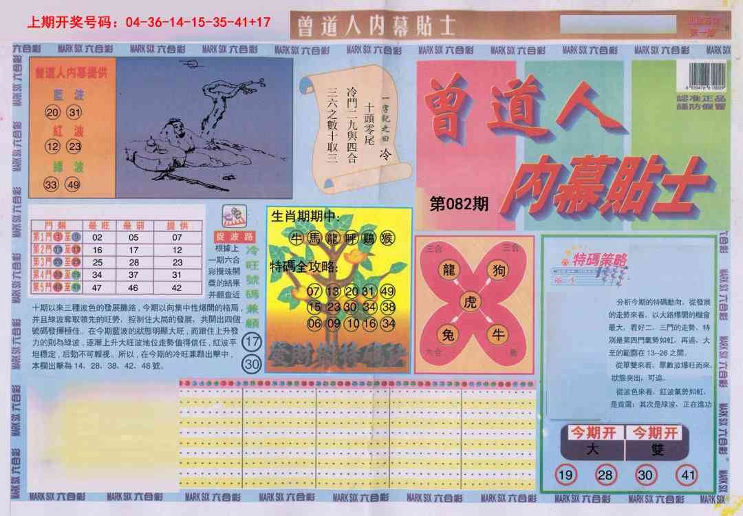 082期曾道人内幕贴士A[图]