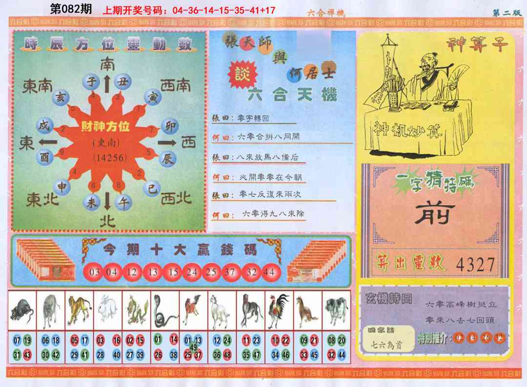 082期六合禅机B[图]