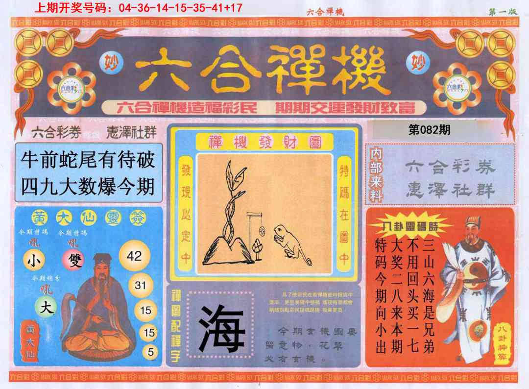 082期六合禅机A[图]