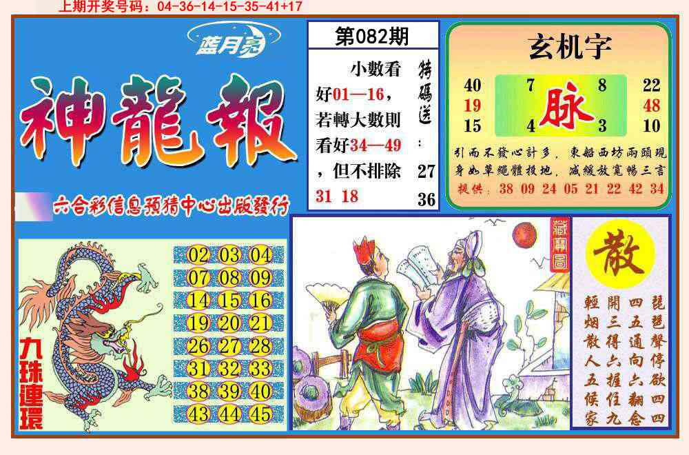 082期神龙报[图]