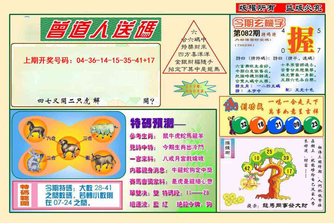 082期曾道人送特码[图]