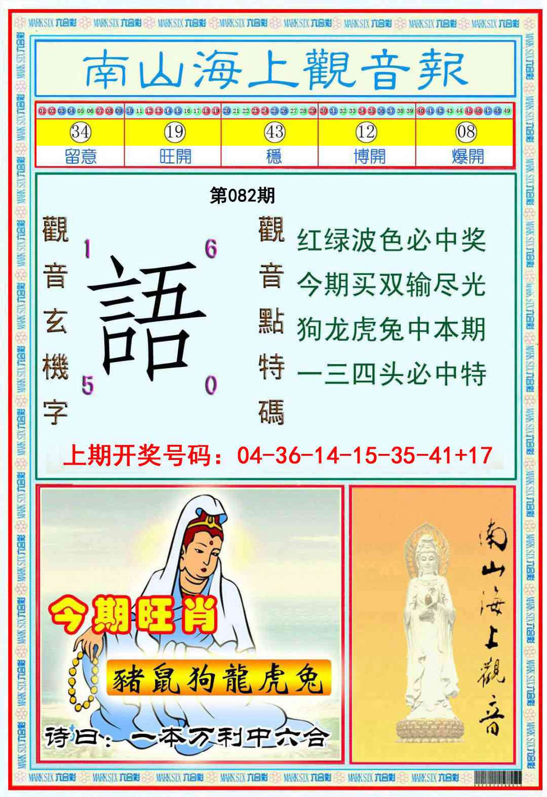 082期南海观音彩报[图]