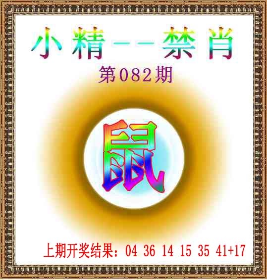 082期小精禁肖[图]