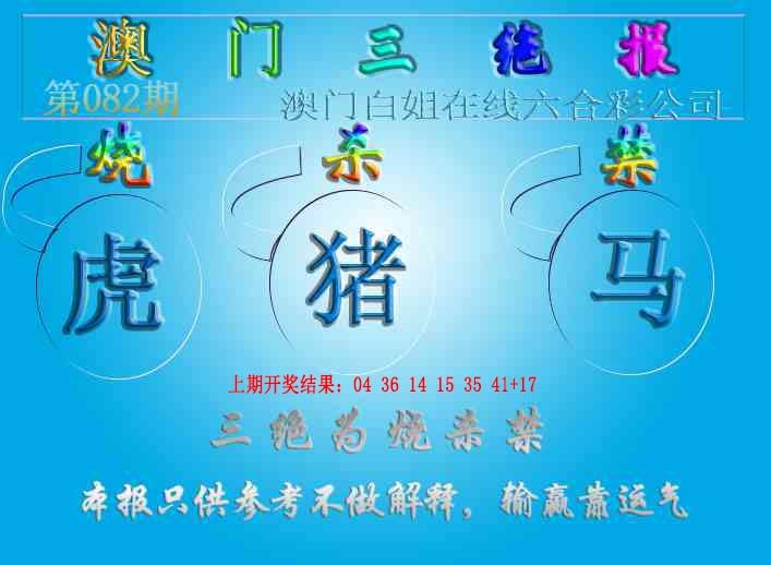 082期三绝报（新版）[图]