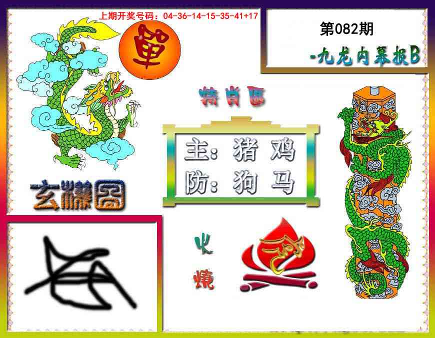 082期九龙内幕特肖图B[图]